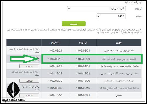 سایت اعتراض به نتایج اولیه ارشد ۱۴۰۳